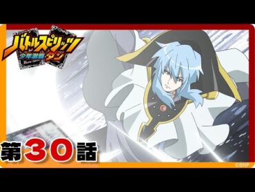 【バトルスピリッツ 少年激覇ダン】第30話「青のクライシス 囚われの鎧神機ヴァルハランス」
