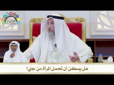 755  هل يمكن أن تحمل المرأة من جنّي؟  عثمان الخميس