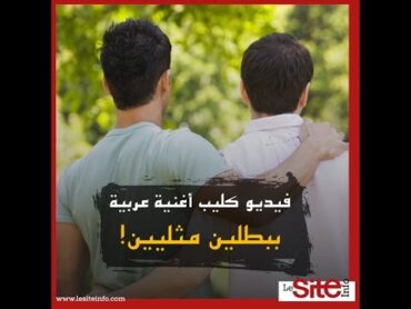 فيديو كليب أغنية عربية ببطلين مثليين!