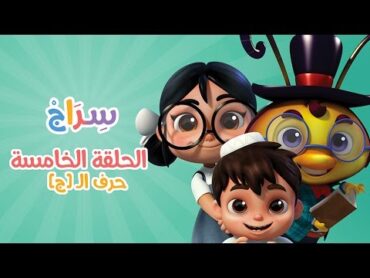 كارتون سراج  الحلقة الخامسة (حرف الجيم)  (Siraj Cartoon  Episode 5 (Arabic Letters