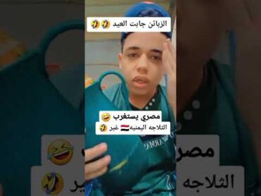 والله الثلاجه اليمنيه غير 🤣🤣اليمن السعودية مصر explore اكسبلور fyp fypシ مصري بنكهه يمنيه