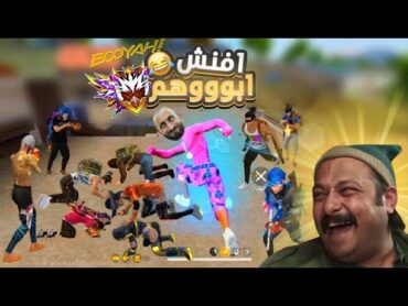 فري فاير الاعداء ماتوا من الضحك 😂🔥 اخطر نوب في اللعبة 👿 free fire