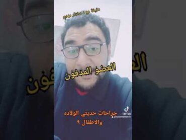 د مختار مهدي العضو المدفون الجزء الاول