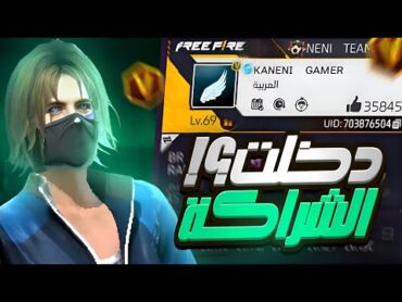 و أخيرا دخلت شراكة فري فاير 🥳🔥