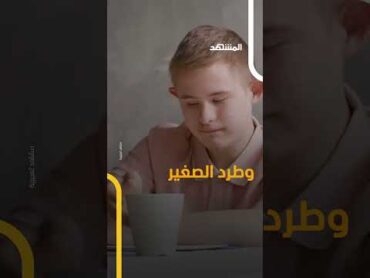 فضيحة داخل مدرسة.. معلمة أميركية تجبر تلميذا من ذوي الهمم على تناول قيئه!