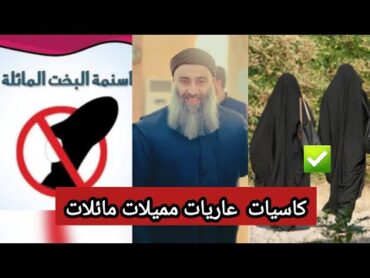 کاسیات عاریات ممیلات مائلات∣مامۆستا هەڵۆ