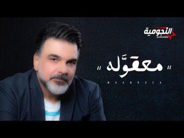 علي صابر  معقوله ( حصريا )  2020 Ali Saber  Maaqoula