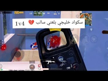 سكواد خليجي بلعني سالب سولو سكواد 💔😪