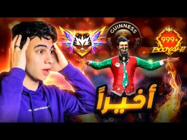 رسمياً كسرت الرقم القياسي لأعلى عدد بوياة في الكلاش اسكواد !! 👑🔥