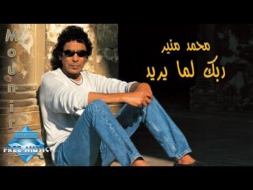 Mohamed Mounir  Rabbak Lamma Yareed  محمد منير ربك لما يريد