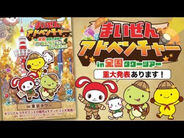 まいぜんアドベンチャー 2025