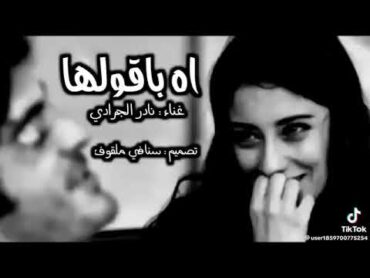 اه بقولها   نادر الجرادي
