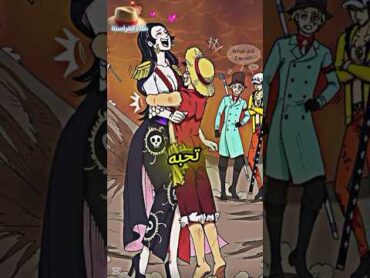 ما سبب حب هانكوك للوفي💕🧐؟ هل تعلم معلومات ون بيس لوفي hancock onepiece لما