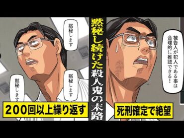 【実話】裁判で黙秘し続けた殺人鬼の末路。200回以上黙秘を貫き...死刑確定で絶望。