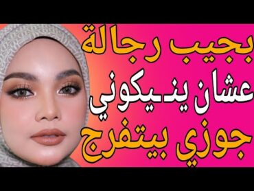 بجيب رجالة للبيت وجوزي معندوش مانع لأنو مبيعرفش قصة حقيقية وحكاية قصص مسموعة