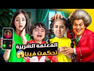 المعلمة الشريره تحكمت فينا وخلتنا ننفذ أوامرها / خطفت ميلا واخذتنا ع المقبره المرعبه😱