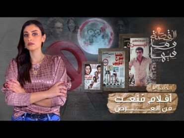 القصة ومافيها  الموسم ٣ ح ١٠  أفلام منعت من العرض ريهام عياد القصة وما فيها