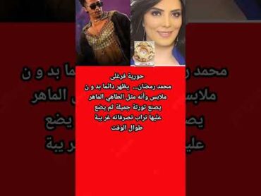 حورية فرغلى.. محمد رمضان بيحط على التورته تراب