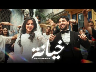 Nouaman Belaiachi  Khiyana [Official Music Video]  (نعمان بلعياشي  خيانة (فيديو كليب