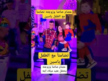 عصام صاصا وزوجته في عيد ميلاد ابنه ♥️