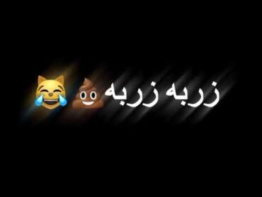 عمه تردين زربه🙈😂//تحشيش عراقي //شاشه سوداء بدون حقوق 🎆