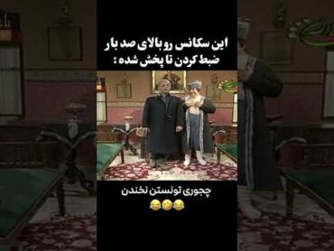 میتونی نخند 🤭😂😅