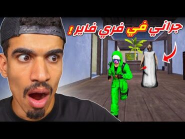 جراني دخلت الى فري فاير !!