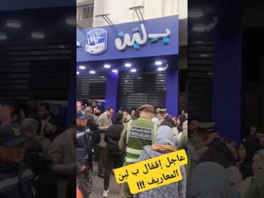 لحظة إقفال بلبن في المغرب فرع معاريف بلبن maroc bilben بلبن إقفال مصر