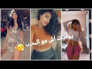 يوميات آش : ايش سوت اش مع المدرب 🤭  لايك وشتراك عشان يوصلك كل جديد.