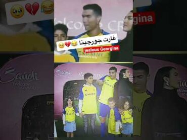 غارت جورجينا على ابو العيال 😂😂💔💔🥹