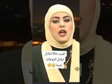تبادل الزوجات في العراق