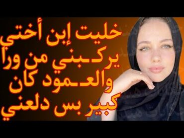 القصة 14  خليت إبن أختي يركـ ـبني بدل من جوزي العمود طويـ ـل  كاملة