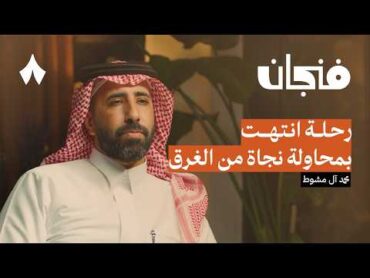 النجاة من الموت: غرق عبّارة السلام  بودكاست فنجان