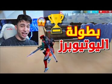 بيبو دخل بطولة مع بنل ضد 50 لاعب محترف منهم يوتيوبرز مشاهير