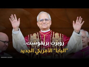أول أمريكي يتولى منصب "بابا الفاتيكان".. من هو روبرت بريفوست؟