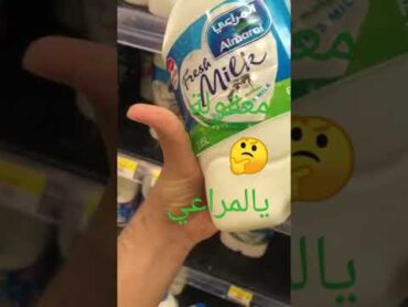 معقولة شركة المراعي حليب الكويت السعودية هذه الأسعار