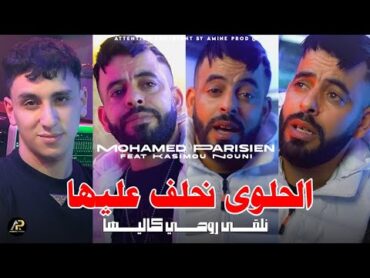 Mohamed Parisien 2025 • الحلوى نحلف عليها Nal9a Rohi Kaliha ( Ft Kasimou Nouni ) قنبلة التيك توك