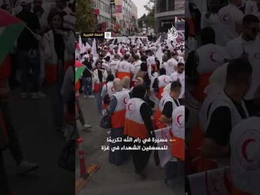 مسيرة في رام الله تكريما لشهداء المسعفين في غزة