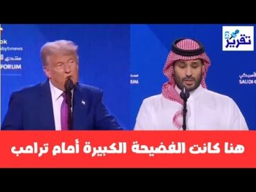 شاهدوا فضيحة بن سلمان امام ترامب على الهواء مباشرة!!!!