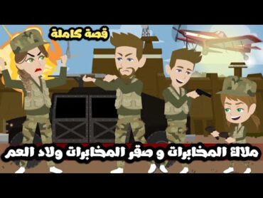 ملاك المخابرات و صقر المخابرات ولاد العم و حب من الطفولة  قصة كاملة