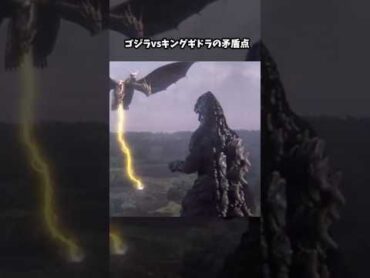 ゴジラvsキングギドラの矛盾点