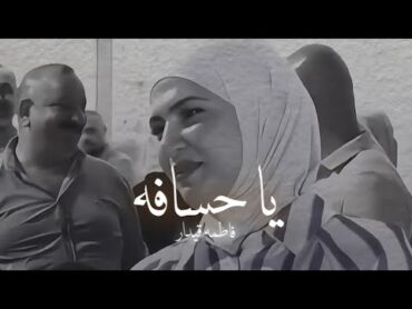 فاطمه قيدار : ياً حسافه شعر حزين ستوريات شعر ستوريات حزينه 🥀