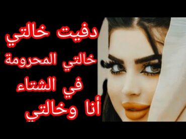 انا وخالتي المحرومة في الشتاء (قصه من واقع الحياه)