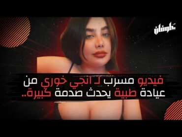 فيديو مسرب لـ انجي خوري من عيادة طبية يحدث صدمة كبيرة..