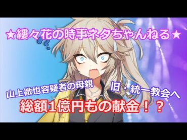 【統一教会へ献金1億円！？】山上徹也容疑者の母親が、旧・統一教会へ総額1億円もの献金をしていたことが発覚！？