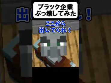 ブラック企業がヤバいw【茶番】shorts 【マイクラ】【マインクラフト】【まいくら】