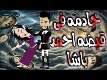 خادمه فى قبضه احمد باشا