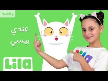 يلّا نرقص "عندي بيسي إسما سيسي"😽 ليلا تي في