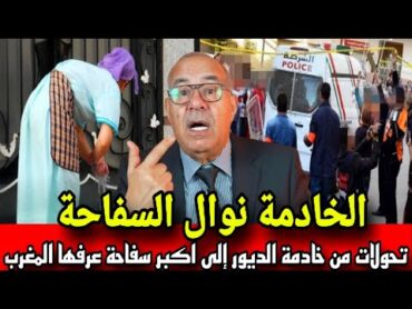 قضية نوال الخادمة كيفاش تحولات من خدامة الديور لمجرمة خطيرة درنا عليها الحراسة المشددة خراز يحكي