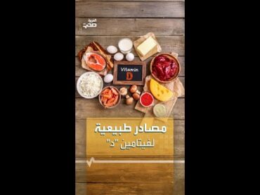 مصادر طبيعية لفيتامين "د" ترفع نسبته في جسمك